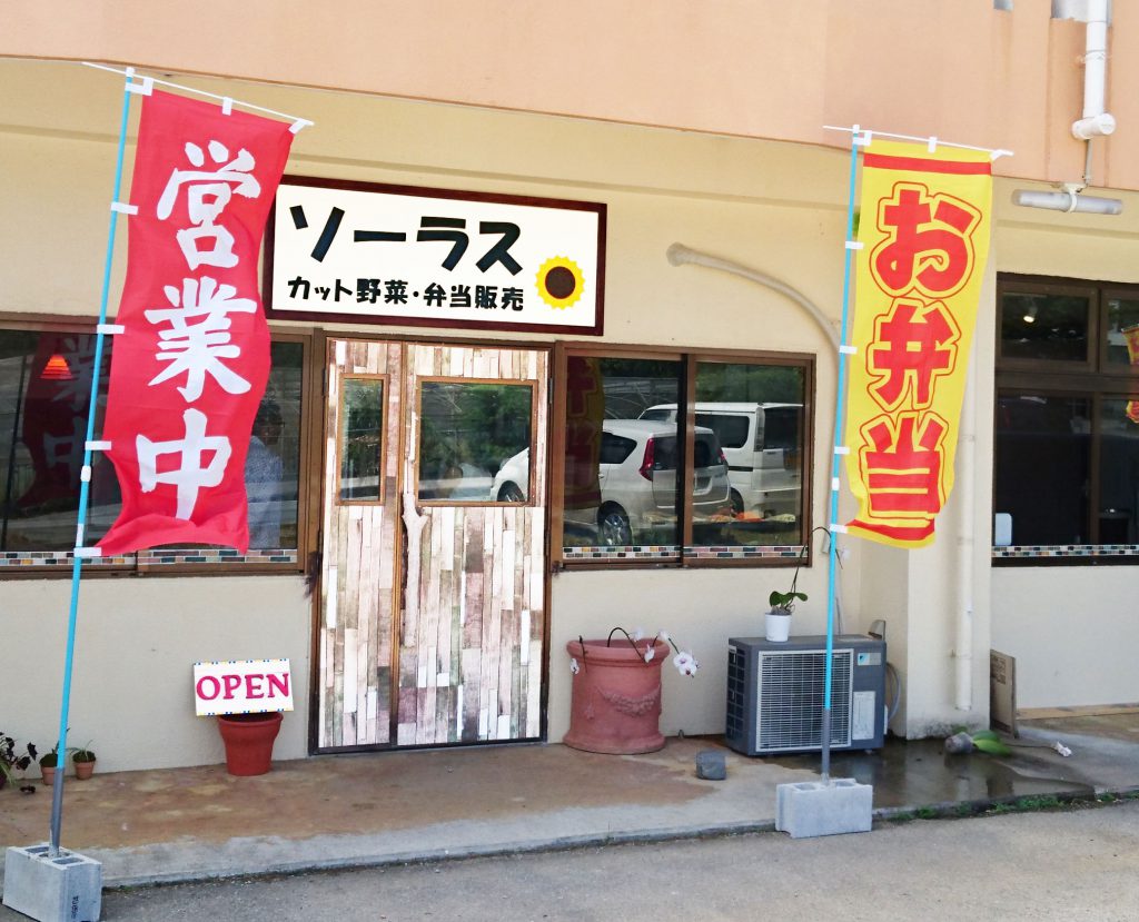 お弁当とカット野菜のソーラス